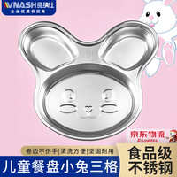 vnash维纳仕304不锈钢餐盘饭盒碗 儿童分格餐盘卡通VNS-XDZ