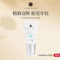 PUREHANA PURE HANA汉娜临期尾货 牡丹浸润抗皱舒纹眼霜30g紧致面部护肤送女友送妈妈 30g/支
