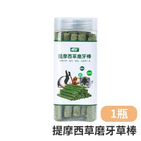 威毕 兔子零食仓鼠金丝熊荷兰猪龙猫磨牙棒宠物专用小零食粮食兔粮用品 提摩西草棒(买2送1）