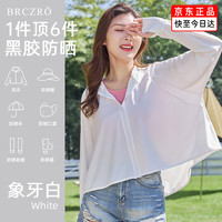 BRCZRO（法国）黑胶帽檐防晒衣女冰丝凉感防紫外线皮肤衣服户外运动外套 【星空】象牙白 均码【80-160斤】