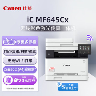 Canon 佳能 MF645Cx 彩色激光一体机 白色