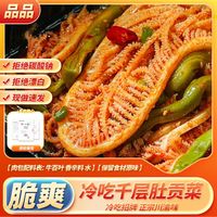 冷吃千层肚贡菜双拼750g大杂烩开袋即食毛肚川香麻辣宵夜零食
