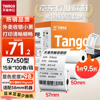 TANGO 天章 新橙天章热敏收银纸 57*50mm美团外卖小票纸 超市餐饮后厨收银机打印纸