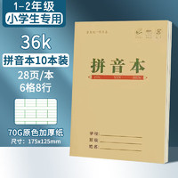 离草 1-2年级拼音本36k14张8行6列48格小学生拼音作业本牛皮纸日常作业10本装