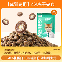 KERES 凯锐思 猫粮羊奶成年期冻干夹心增肥发腮成猫专用粮鸡肉100g试吃装