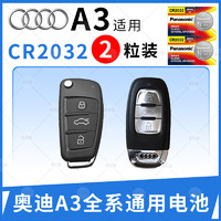 Panasonic 松下 进口松下CR2032纽扣电池适用于奥迪A4L 新A3 A4 A5 A6 A8 A6l tt rs遥控器汽车钥匙TTS ttrs智能电子3v