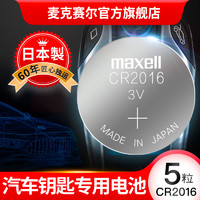 maxell 麦克赛尔 日本Maxell麦克赛尔进口纽扣电池CR2016丰田汽车车钥匙电池CR2016