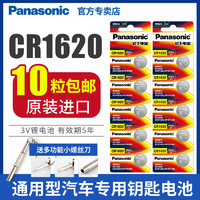 Panasonic 松下 CR1620纽扣电池3V汽车钥匙遥控器电子扣式2粒马自达6马六3三世嘉星骋3玩具门铃丰田标致世嘉雪铁龙