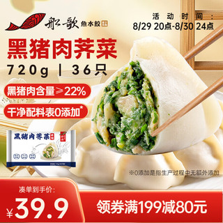 船歌鱼水饺黑猪肉荠菜水饺720g/袋36只 早餐夜宵 手工速冻饺子 生鲜速食