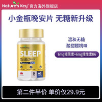 Nature's Key 美国Nature's Key  褪黑素咀嚼片 新6mg无糖型60粒