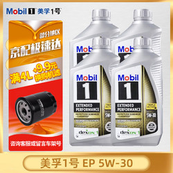 Mobil 美孚 金美孚1号 长效型 EP 0w-20 5w-30 SP级 全合成机油 美国 美孚1号 EP 5W-30 946ml*4瓶