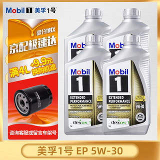 Mobil 美孚 金美孚1号 长效型 EP 0w-20 5w-30 SP级 全合成机油 美国 美孚1号 EP 5W-30 946ml*4瓶