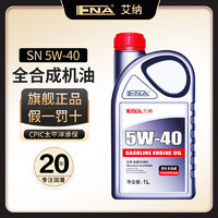 IIENA 艾纳 机油全合成5w-40 润滑油汽车发动机汽机油四季通用机油SN级 全合成 5W-40 SN级