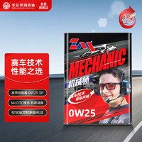 ZERO MILEAGE LUBRICANT 零公里润滑油 ZM）机械师 全合成汽车机油 0W-25 SP级 ACEA 4L 汽车保养 机械师 0W-25