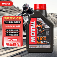 MOTUL 摩特 摩托车机油赛道摩油发动机润滑油 7100 4T 10W-50 1L