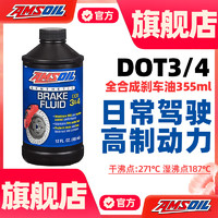 AMSOIL 安索 美国原装进口制动液汽车摩托车刹车油离合器油液通用型DOT3/4