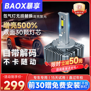 移动端、京东百亿补贴：BAOX 暴享 汽车led超亮聚光无损专业升级原厂氙气灯大灯疝气灯泡D3S/D8S对装 原车氙气配置升级型LED