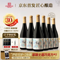 张裕乐酩赤霞珠半干红葡萄酒750ml*6整箱国产红酒聚会中秋 【京东独家】乐酩赤霞珠/箱