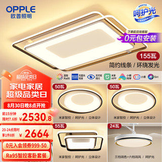 OPPLE 欧普照明 欧普（OPPLE）吸顶灯客厅大灯护眼智能LED照明灯具灯饰简约现代大气套餐1呵护光