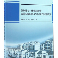 苏州城乡一体化过程中农民安置问题及空间规划对策研究