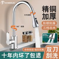 百亿补贴：MODUN 莫顿 刮洗水龙头冷热水双用水槽洗菜洗碗池万向旋转防溅水龙头大全