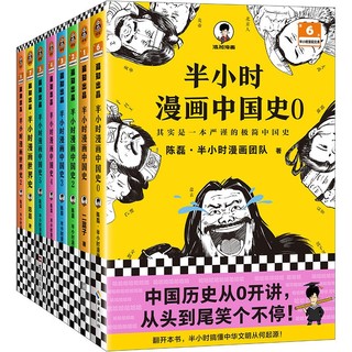 《半小时漫画历史系列》（共8册）