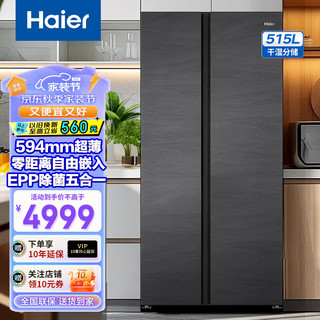 Haier 海尔 冰箱515升对开门双开门冰箱大容量一级能效变频