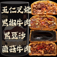 麦鲜郎 广式传统老牌五仁黑椒牛肉馅混合口味手工香辣咸香咸口月饼送礼 1桶混合装4个(4种口味各1个)