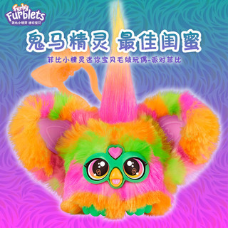 Hasbro 孩之宝 菲比小精灵furby玩偶儿童毛绒玩具公仔多音效互动挂件派对菲比