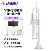 YAMAHA 雅马哈 YTR-S1S黄铜降B调小号成年儿童初学入门考级专业演奏Bb调 镀银