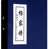 杨家将(绘画本共5册)(精)