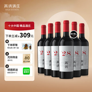 XIGE ESTATE 西鸽酒庄 N28红酒宁夏葡萄酒贺兰山东麓赤霞珠干红葡萄酒中国国产精品红酒 N28赤霞珠 750ml*6瓶 整箱装