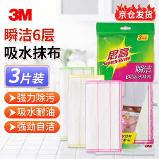 3M 瞬洁6层吸水抹布 3片装