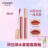 百亿补贴：colorkey 珂拉琪 水雾唇露唇釉307口红308持久显白不沾杯不显唇纹