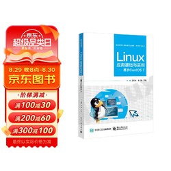 Linux应用基础与实训--基于CentOS7(高职高专计算机类专业教材)/软件开发