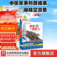 【全版】中国军事少年科普绘本系列（全9册）精装硬壳 海 陆 空 合集    国内抢先“ 军事科普绘本”，“主角”是国产新式海陆空装备和军人。
