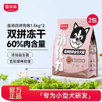 雷米高 益消系列 无谷鲜肉冻干犬粮鸡肉蛋黄冻干狗粮呵护肠胃改善便臭 【1.5kg*2包】益消四拼3kg