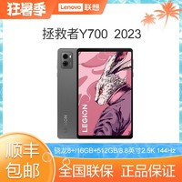 Lenovo 联想 拯救者Y700 8.8英寸平板骁龙8+Gen1 2.5K 144Hz 12GB+256GB