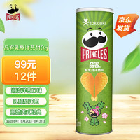 Pringles 品客 薯片 酸乳酪洋葱味 110g