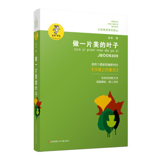 《我喜欢你金波儿童文学精品系列·做一片美的叶子》