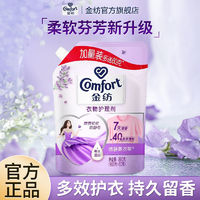 Comfort 金纺 薰衣草洗衣护理液物柔顺剂防静电补充装家用持久留香