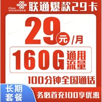 中国联通 爆款卡 20年29元月租（160G通用流量+100分钟通话+自主激活）