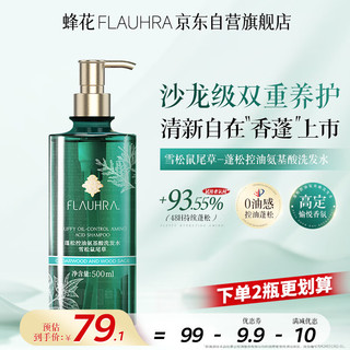 FLAUHRA 雪松鼠尾草洗发水蓬松控油氨基酸洗发露洗头膏500ml中秋节礼品