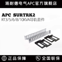 APC 施耐德 SURTRK2 UPS导轨 白色