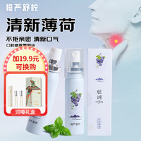 慢严舒柠 口腔清新喷雾持久性便携神器男女 冰润葡萄味 20ml