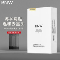 RNW 如薇 去黑头鼻贴男女通用导出吸粉刺不撕拉温和t区鼻头黑头清洁套装 去黑头鼻贴1盒5组 10片