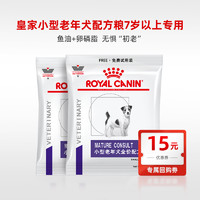 ROYAL CANIN 皇家 狗粮小型老年犬配方粮试吃50G*2袋 限购1件