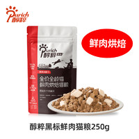 PURICH 醇粹 黑标鲜肉低温烘焙猫粮幼成猫冻干主食250g