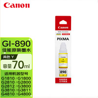 Canon 佳能 GI-890 Y 黄色墨水(适用G1810/G2800/G2810/G2812/G3800/G3810/G3811/G4800/G4810）