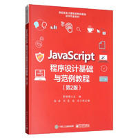 JavaScript程序设计基础与范例教程